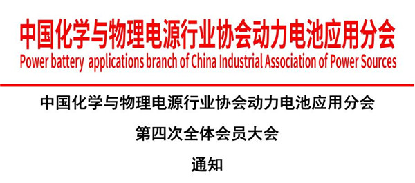 中国化学与物理电源行业协会动力电池应用分会第四次全体会员大会通知