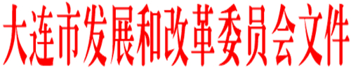 《大连市鼓励电动汽车充电基础设施发展专项资金管理办法》的通知印发