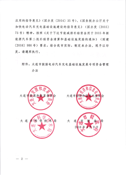 《大连市鼓励电动汽车充电基础设施发展专项资金管理办法》的通知印发