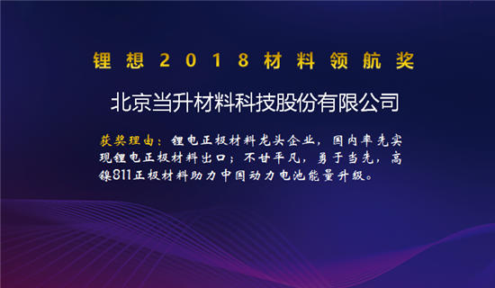 昆仑化学/当升科技/明冠新材荣获“锂想2018材料领航奖”