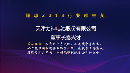 力神电池秦兴才/比亚迪何龙/先导智能王燕清荣获“锂想2018行业领袖奖”