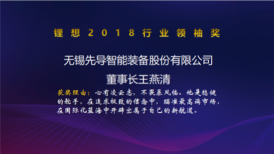 力神电池秦兴才/比亚迪何龙/先导智能王燕清荣获“锂想2018行业领袖奖”