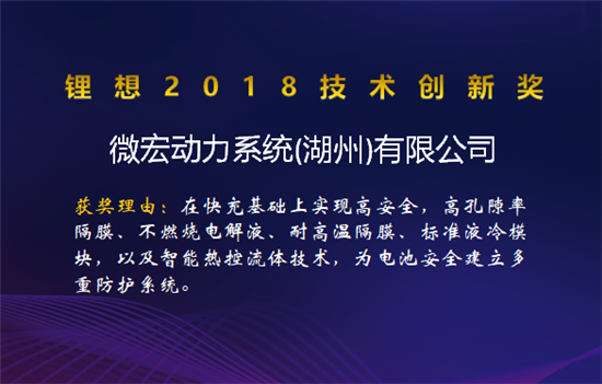 比亚迪/桑顿/微宏/塔菲尔获锂想2018技术创新奖 湖南鸿捷获锂想环保先锋奖