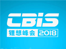 罕见汇聚锂想峰会CBIS2018 院士云集的专家阵容太强大