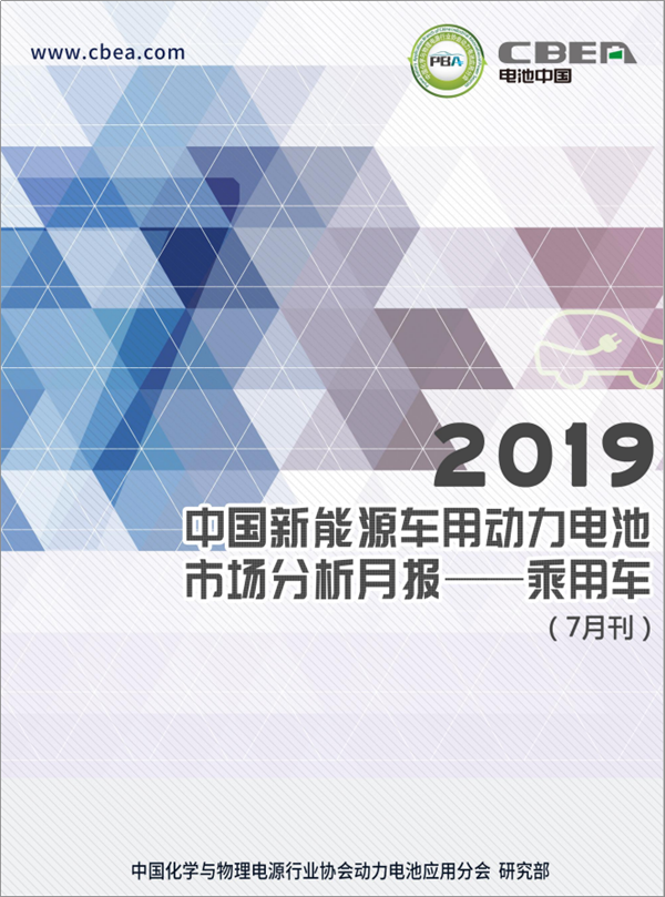 2019中国新能源车用动力电池市场分析月报——乘用车