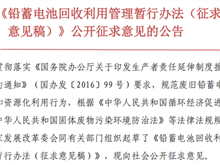 关于《铅蓄电池回收利用管理暂行办法（征求 意见稿）》公开征求意见的公告