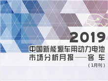 2019中国新能源车用动力电池市场分析月报——客车(1月刊)