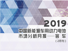 2019中国新能源车用动力电池市场分析月报——客车(2月刊)