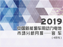 2019中国新能源车用动力电池市场分析月报——客车(4月刊)