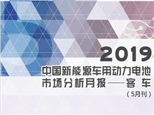 2019中国新能源车用动力电池市场分析月报——客车(5月刊)