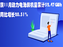 Li+研究│前11月动力电池装机量累计52.47GWh 同比增长20.51%