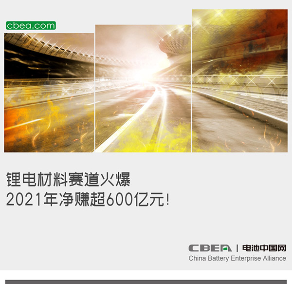 锂电材料赛道火爆：2021年净赚超600亿元！