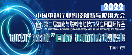 2022(第二届)氢能与燃料电池技术及应用国际峰会（第二轮通知）