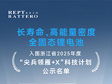 瑞浦兰钧固态电池项目入围浙江省“尖兵领雁+X”科技计划公示 半固态电池已装车测试