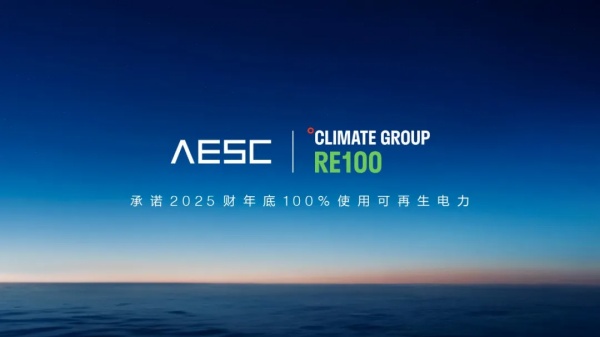 远景动力加入RE100，背后这一市场趋势值得关注