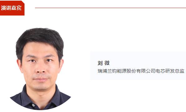 【CIBF同期论坛】瑞浦兰钧电芯研发总监刘微：问顶®电池助力低空经济发展 |CIBF2025深圳交流会