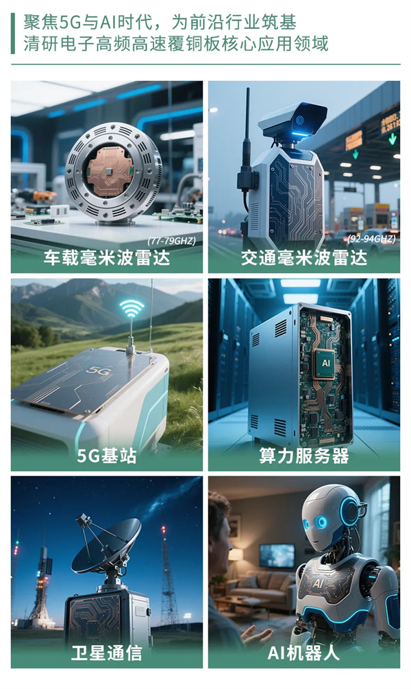 超低损耗材料，清研电子正式推出新一代高频高速覆铜板系列产品