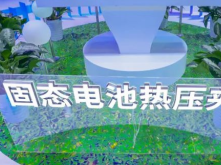 三代化成机/固态电池夹具，精实书写中国锂电装备创新样本！