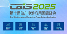 第十届动力电池应用国际峰会（CBIS2025）