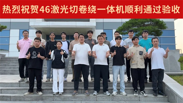 赢合科技46系列激光切卷绕一体机再获韩国某头部客户高标验收