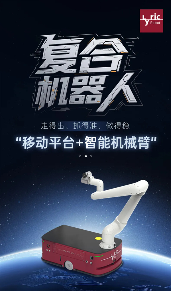 利元亨复合机器人：智能智造的“柔性新引擎”