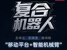 利元亨复合机器人：智能智造的“柔性新引擎”