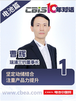  CBIS10年对话 之 瑞浦兰钧董事长曹辉