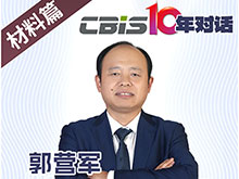 CBIS10年对话 之 昆仑新材董事长郭营军