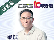 CBIS10年对话 之 精诚时代董事长梁斌