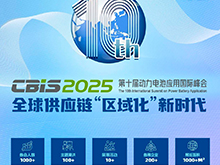 第十届动力电池应用国际峰会（CBIS2025）将于11月在上海召开