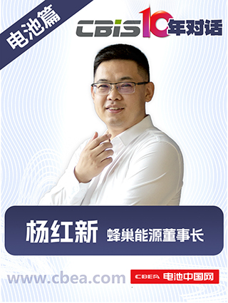 CBIS10年对话 之 蜂巢能源董事长杨红新