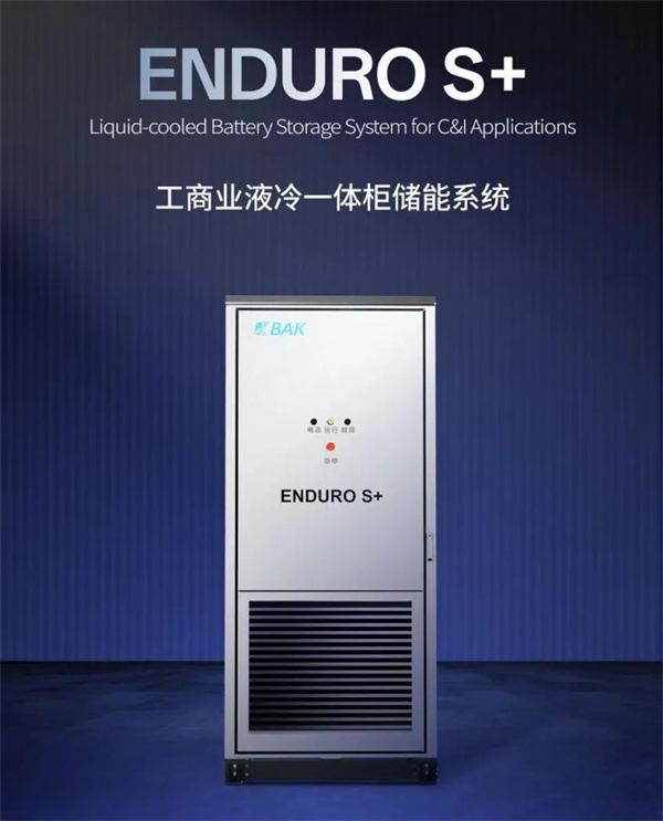 比克电池推出ENDURO S+工商业液冷一体柜,打造安全高效灵活储能系统 | 比克电池重点支持CBIS2025 比克电池推出ENDURO S+工商业液冷一体柜,打造安全高效灵活储能系统 | 比克电池重点支持CBIS2025