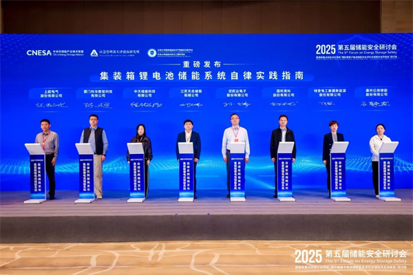 储能行业《自律实践指南》重磅发布!行业首部储能系统安全底线自律实践规范