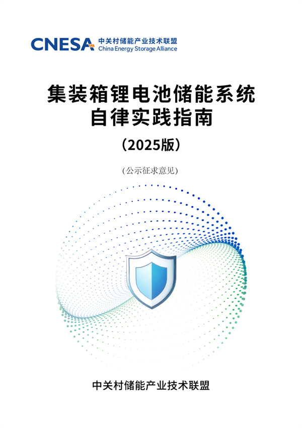 储能行业《自律实践指南》重磅发布!行业首部储能系统安全底线自律实践规范 储能行业《自律实践指南》重磅发布!行业首部储能系统安全底线自律实践规范