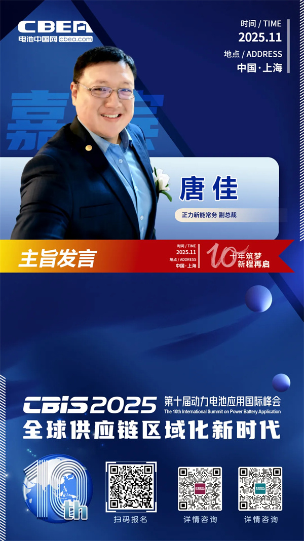 CBIS十周年重磅预告 | 正力新能常务副总裁唐佳将作主旨发言 CBIS十周年重磅预告 | 正力新能常务副总裁唐佳将作主旨发言