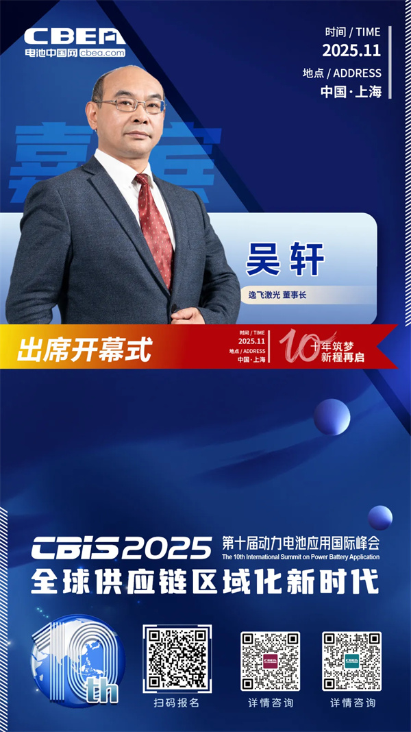 CBIS十周年重磅预告 | 逸飞激光董事长吴轩应邀将出席峰会 CBIS十周年重磅预告 | 逸飞激光董事长吴轩应邀将出席峰会