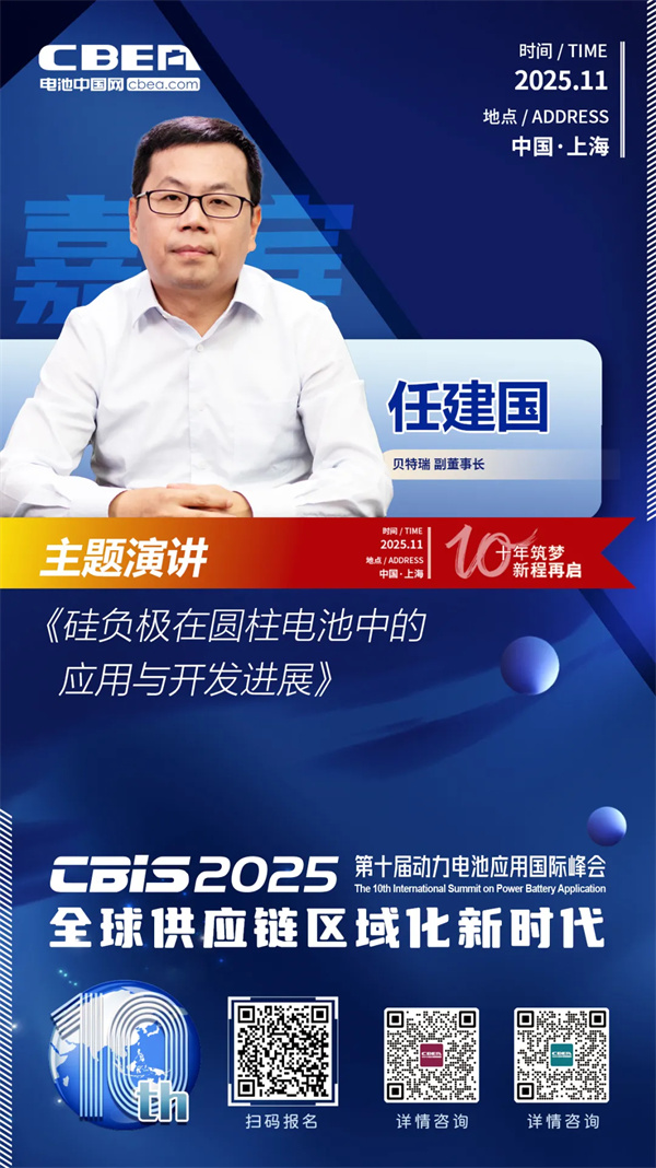 CBIS十周年重磅预告 | 贝特瑞副董事长任建国将作主题演讲 CBIS十周年重磅预告 | 贝特瑞副董事长任建国将作主题演讲