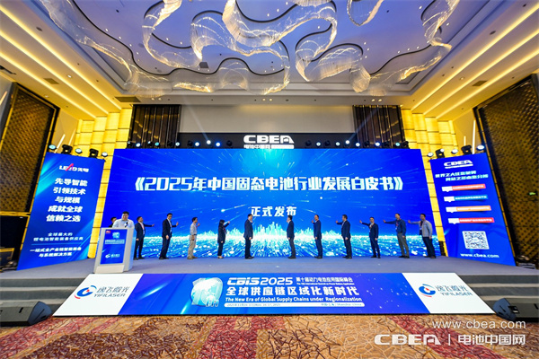 《2025年中国固态电池行业发展白皮书》正式发布 《2025年中国固态电池行业发展白皮书》正式发布