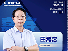 CBIS十周年特邀 | 时代高科董事长田瀚溶将发表主题演讲