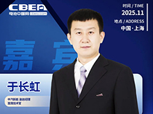 CBIS十周年重磅预告 | 中汽新能副总经理、首席技术官于长虹确认出席高端闭门会