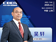 CBIS十周年重磅预告 | 逸飞激光董事长吴轩应邀将出席峰会