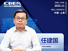 CBIS十周年重磅预告 | 贝特瑞副董事长任建国将作主题演讲