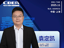 CBIS十周年重磅预告 | 云山动力董事长袁定凯将在开幕式作主旨发言