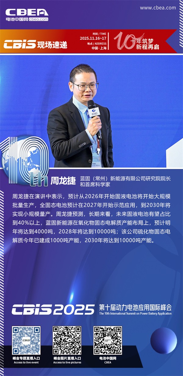 蓝固新能周龙捷博士主题演讲：锂离子氧化物固态电解质的研究及应用开发进展