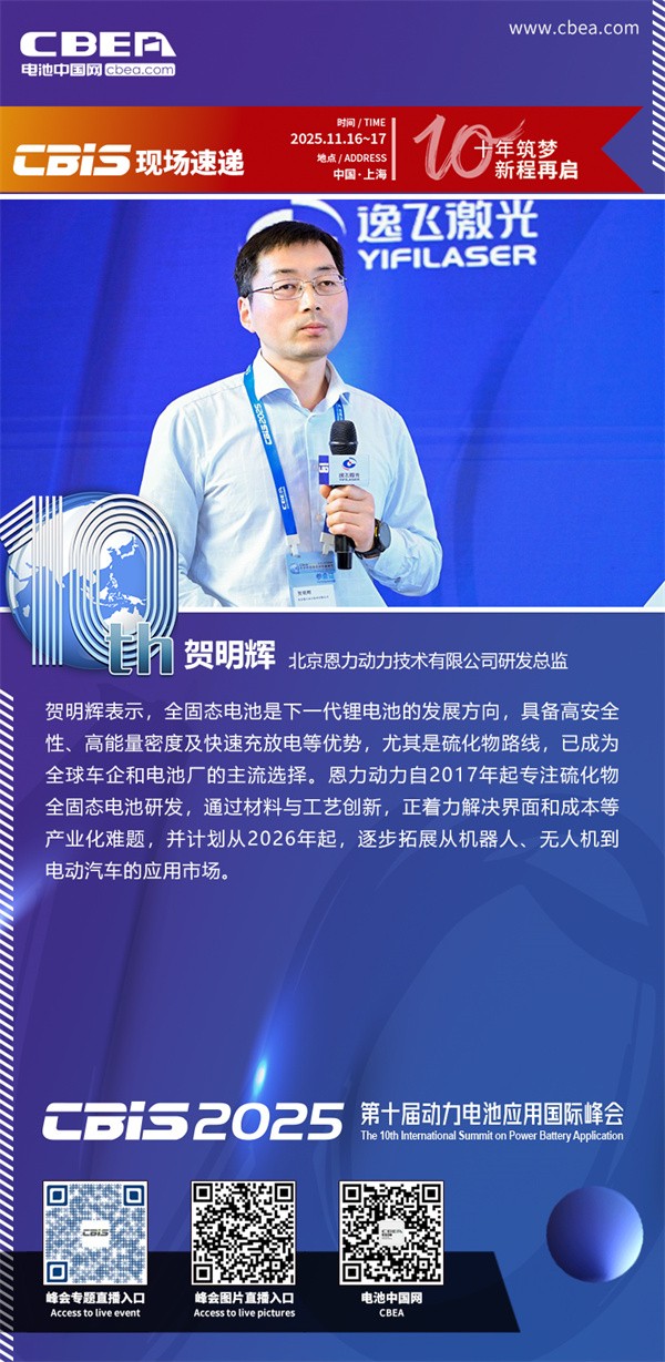 恩力动力贺明辉主题演讲：全固态电池的产业化之路