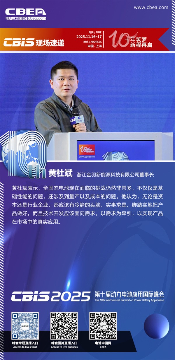 金羽新能源黄杜斌主题演讲：固态电池的规模应用探索