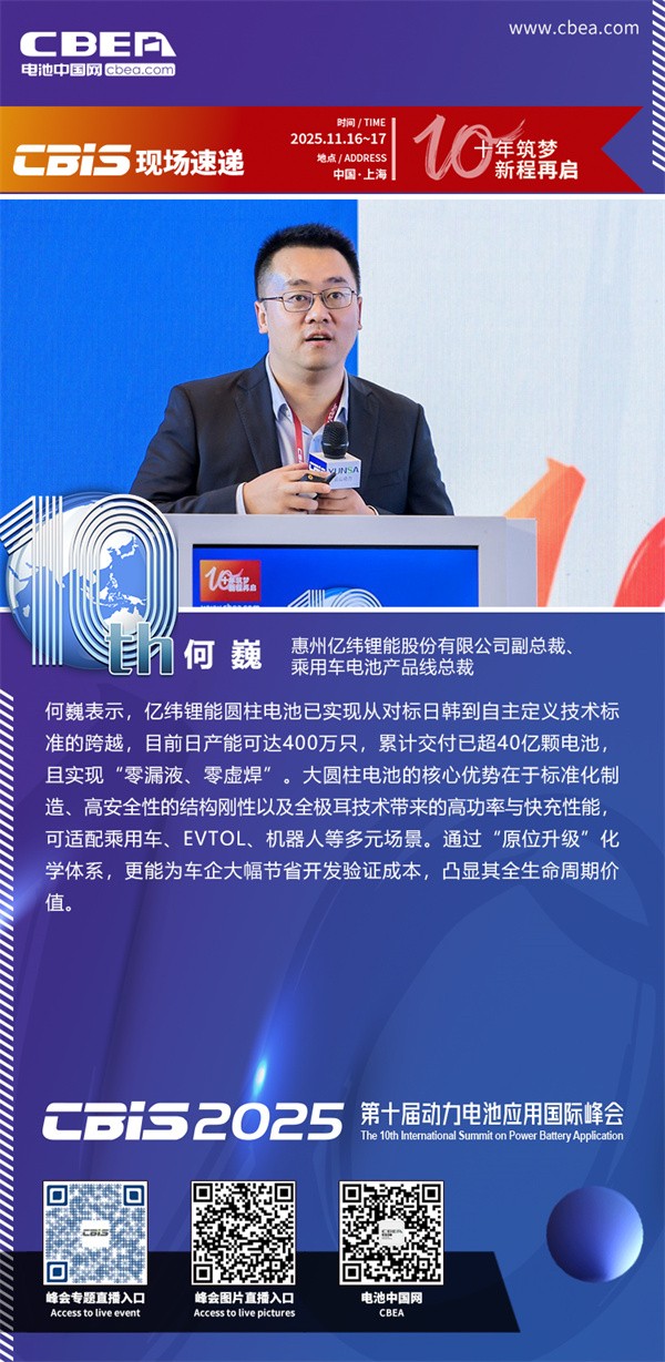 亿纬锂能何巍发表主题演讲：动力大圆柱技术开发与全场景应用进展