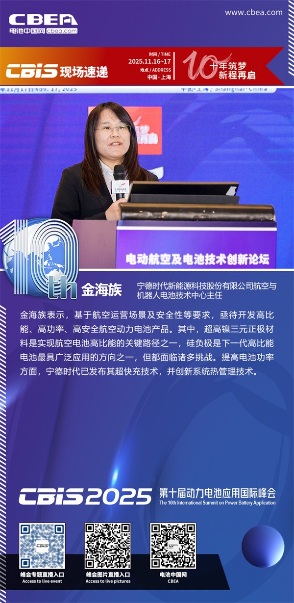 宁德时代金海族发表主题演讲：航空用动力电池技术的挑战与思考