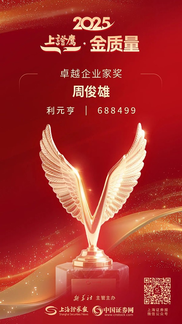 利元亨周俊雄董事长荣膺2025“上证鹰·金质量”卓越企业家奖