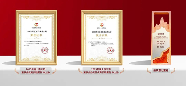 利元亨董事会、董办及董秘荣获三项资本市场治理实践奖